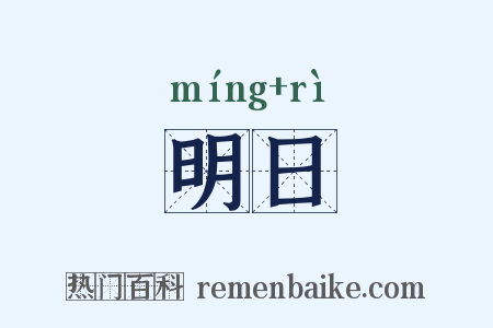 明日是什么意思的图片